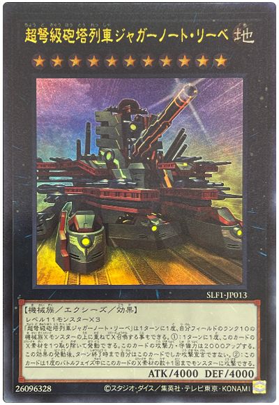 遊戯王 超弩級砲塔列車ジャガーノート・リーベ(イラスト違い)[SLF1][SLF1-JP013][ウルトラ]