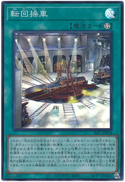 転回操車