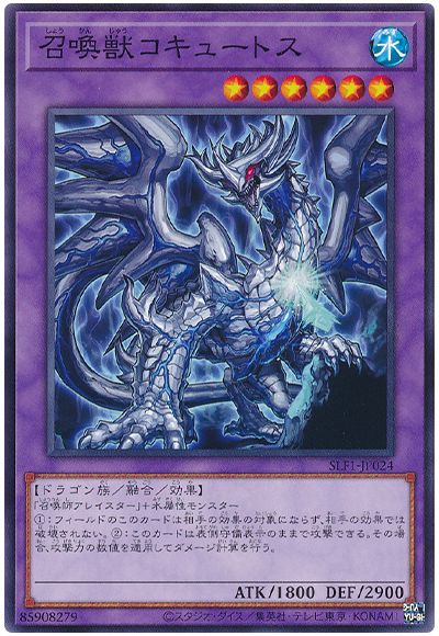 遊戯王 召喚獣コキュートス[SLF1][SLF1-JP024][ノーマル]