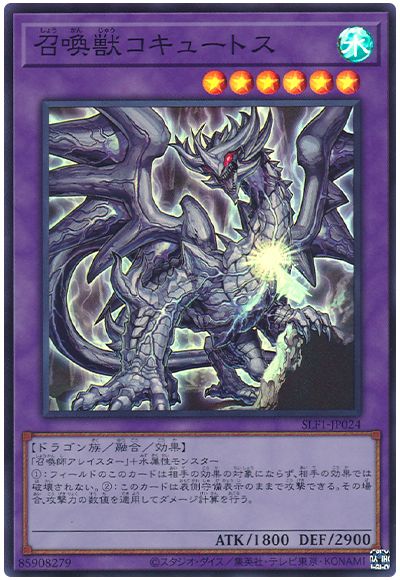 遊戯王 召喚獣コキュートス[SLF1][SLF1-JP024][スーパー]