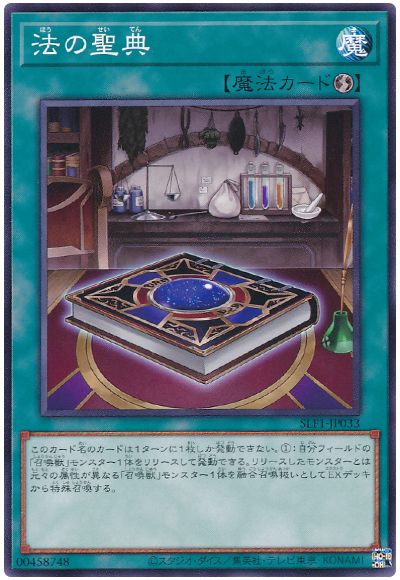 遊戯王 法の聖典[SLF1][SLF1-JP033][ノーマル]