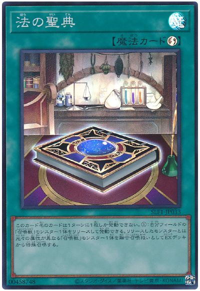 遊戯王 法の聖典[SLF1][SLF1-JP033][スーパー]