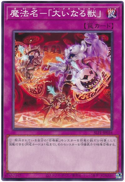 遊戯王 魔法名-「大いなる獣」[SLF1][SLF1-JP034][ノーマル]