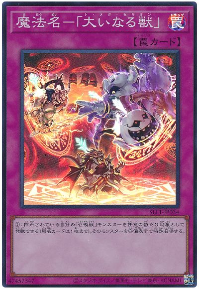 遊戯王 魔法名-「大いなる獣」[SLF1][SLF1-JP034][スーパー]
