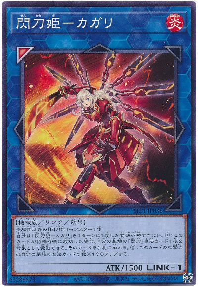 遊戯王 閃刀姫-カガリ[SLF1][SLF1-JP038][ノーマル]