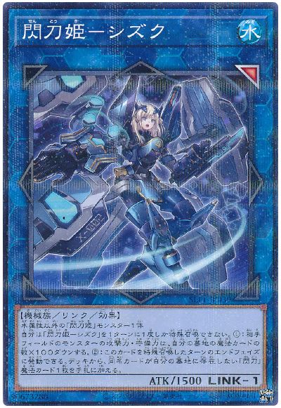遊戯王 閃刀姫ーシズク(通常イラスト)[SLF1][SLF1-JP039][ノーパラ]