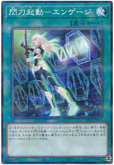 遊戯王 閃刀起動-エンゲージ(通常イラスト)[SLF1][SLF1-JP043][ノーパラ]