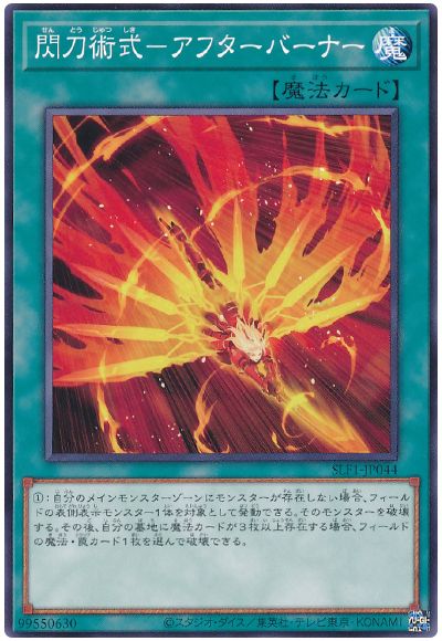 遊戯王 閃刀術式-アフターバーナー[SLF1][SLF1-JP044][ノーマル]