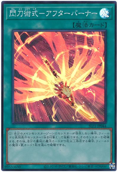 遊戯王 閃刀術式-アフターバーナー[SLF1][SLF1-JP044][スーパー]