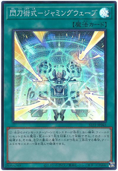 遊戯王 閃刀術式-ジャミングウェーブ[SLF1][SLF1-JP045][スーパー]