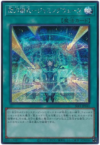 閃刀術式-ジャミングウェーブ