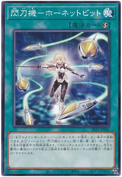 遊戯王 閃刀機-ホーネットビット[SLF1][SLF1-JP046][ノーマル]