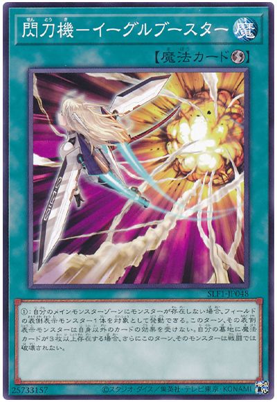 遊戯王 閃刀機-イーグルブースター[SLF1][SLF1-JP048][ノーマル]