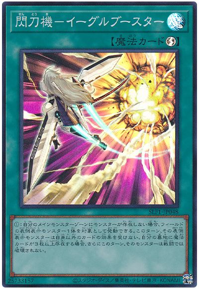 遊戯王 閃刀機-イーグルブースター[SLF1][SLF1-JP048][スーパー]