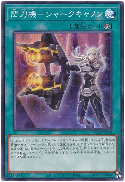 遊戯王 閃刀機-シャークキャノン[SLF1][SLF1-JP049][ノーマル]