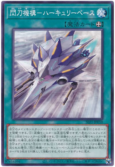 閃刀機構-ハーキュリーベース