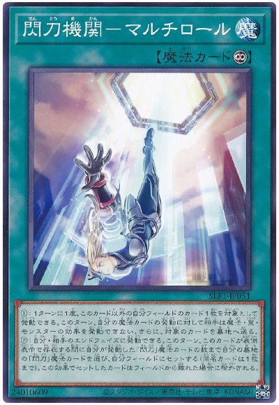遊戯王 閃刀機関-マルチロール[SLF1][SLF1-JP051][ノーマル]