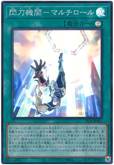 遊戯王 閃刀機関-マルチロール[SLF1][SLF1-JP051][スーパー]