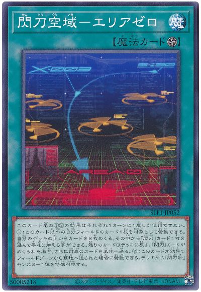 遊戯王 閃刀空域-エリアゼロ[SLF1][SLF1-JP052][ノーマル]