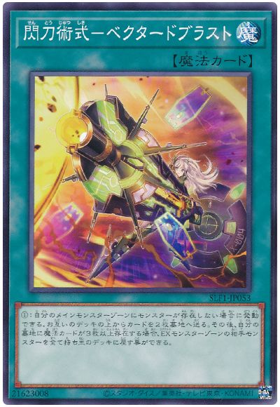 遊戯王 閃刀術式-ベクタードブラスト[SLF1][SLF1-JP053][ノーマル]