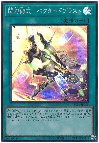 遊戯王 閃刀術式-ベクタードブラスト[SLF1][SLF1-JP053][スーパー]