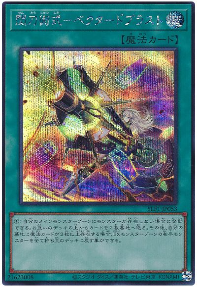 遊戯王 閃刀術式-ベクタードブラスト[SLF1][SLF1-JP053][シク]