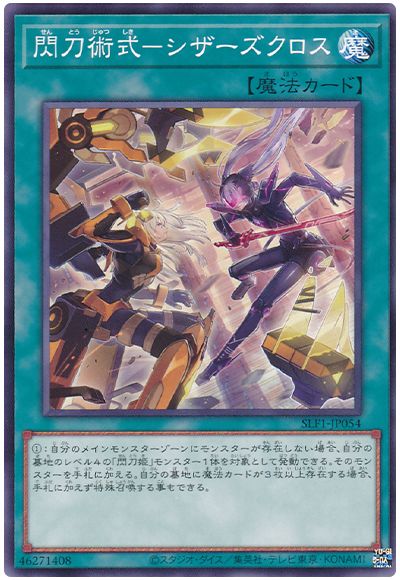 遊戯王 閃刀術式-シザーズクロス[SLF1][SLF1-JP054][ノーマル]