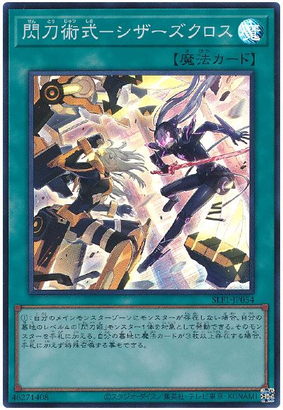 遊戯王 閃刀術式-シザーズクロス[SLF1][SLF1-JP054][スーパー]