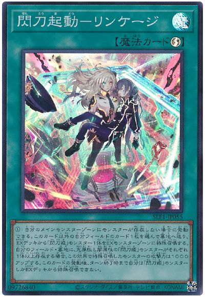 遊戯王 閃刀起動-リンケージ[SLF1][SLF1-JP055][スーパー]