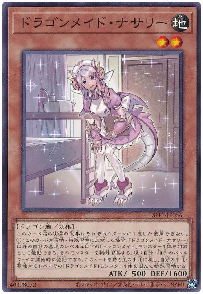 遊戯王 ドラゴンメイド・ナサリー[SLF1][SLF1-JP056][ノーマル]