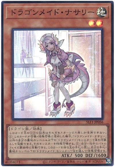 遊戯王 ドラゴンメイド・ナサリー[SLF1][SLF1-JP056][スーパー]