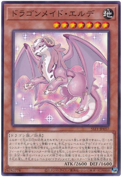 遊戯王 ドラゴンメイド・エルデ[SLF1][SLF1-JP057][ノーマル]