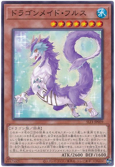 遊戯王 ドラゴンメイド・フルス[SLF1][SLF1-JP059][ノーマル]