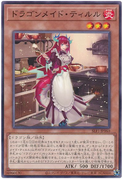 遊戯王 ドラゴンメイド・ティルル[SLF1][SLF1-JP060][ノーマル]