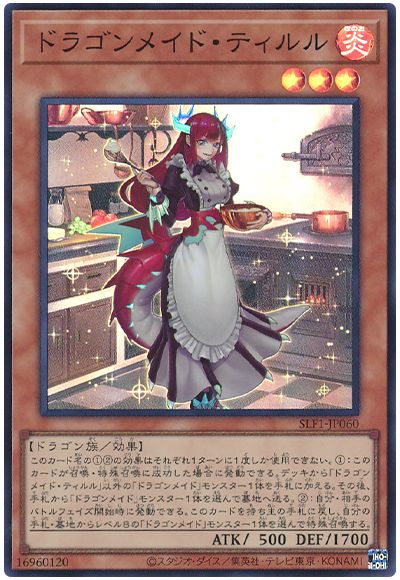 遊戯王 ドラゴンメイド・ティルル[SLF1][SLF1-JP060][スーパー]