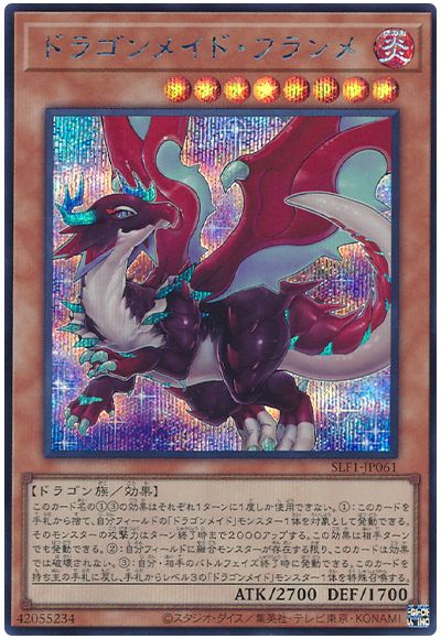 ドラゴンメイド・フランメ