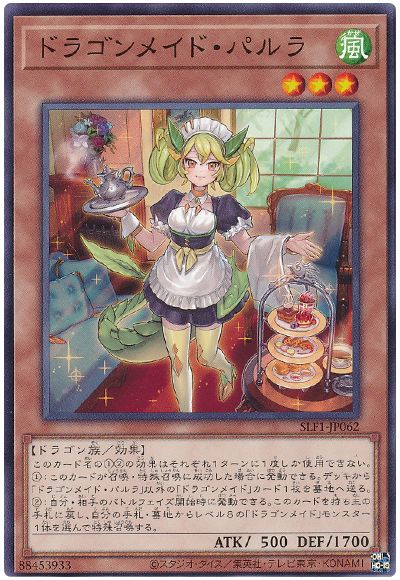 遊戯王 ドラゴンメイド・パルラ[SLF1][SLF1-JP062][ノーマル]