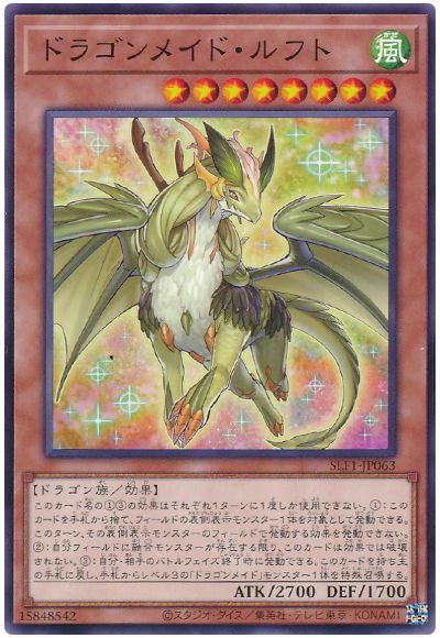 遊戯王 ドラゴンメイド・ルフト[SLF1][SLF1-JP063][ノーマル]