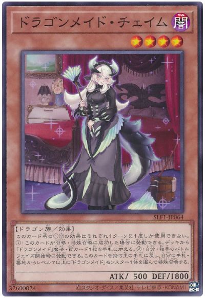 遊戯王 ドラゴンメイド・チェイム[SLF1][SLF1-JP064][ノーマル]