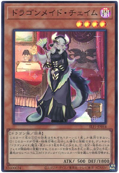 遊戯王 ドラゴンメイド・チェイム[SLF1][SLF1-JP064][スーパー]