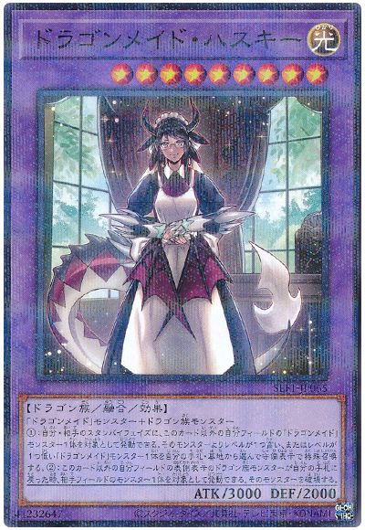 遊戯王 ドラゴンメイド・ハスキー(通常イラスト)[SLF1][SLF1-JP065][ノーパラ]
