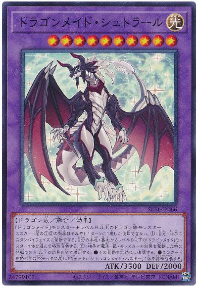 遊戯王 ドラゴンメイド・シュトラール[SLF1][SLF1-JP066][ノーマル]