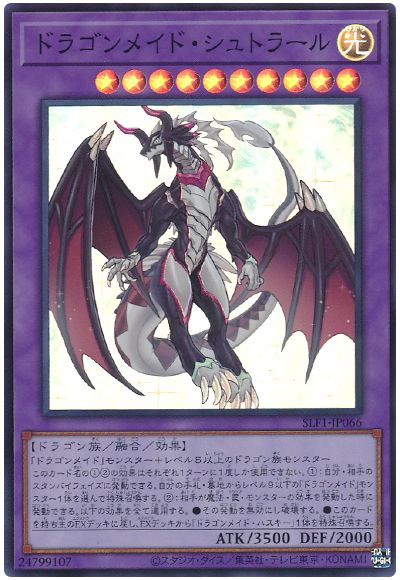 遊戯王 ドラゴンメイド・シュトラール[SLF1][SLF1-JP066][スーパー]