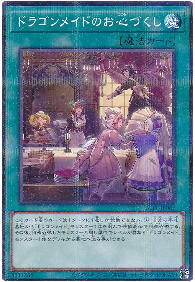 遊戯王 ドラゴンメイドのお心づくし(通常イラスト)[SLF1][SLF1-JP067][ノーパラ]