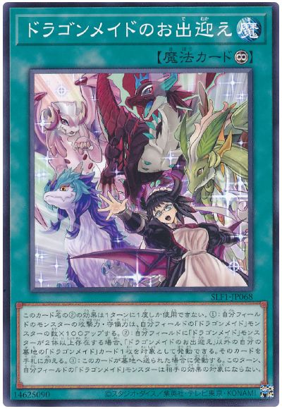 遊戯王 ドラゴンメイドのお出迎え[SLF1][SLF1-JP068][ノーマル]