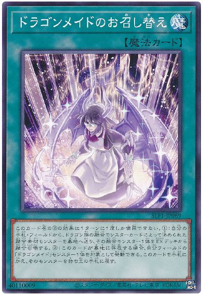 遊戯王 ドラゴンメイドのお召し替え[SLF1][SLF1-JP069][ノーマル]