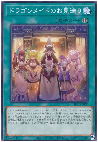 遊戯王 ドラゴンメイドのお見送り[SLF1][SLF1-JP070][ノーマル]