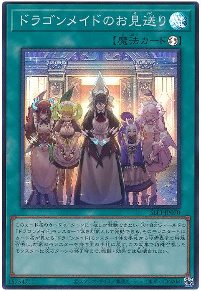 遊戯王 ドラゴンメイドのお見送り[SLF1][SLF1-JP070][スーパー]