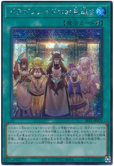 遊戯王 ドラゴンメイドのお見送り[SLF1][SLF1-JP070][シク]