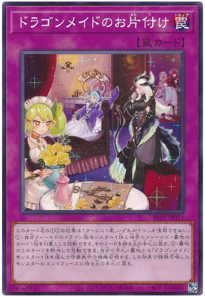 ドラゴンメイドのお片付け